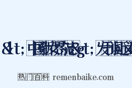 &lt;中国新女界杂志&gt;发刊词近义词是什么意思的图片